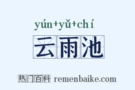 云雨池是什么意思的图片